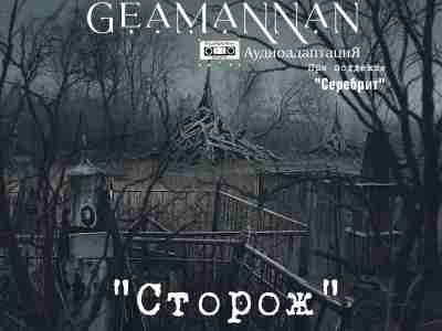 GeamannaN - Аудиоальманах "Звуки Старой Библиотеки" выпуск 0. Рассказ "Сторож"