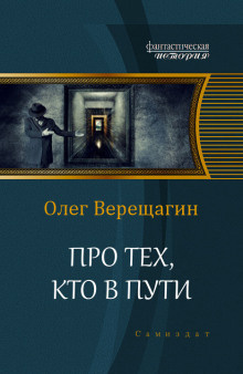 Верещагин Олег - Про тех, кто в пути