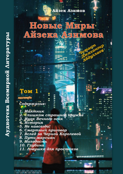 Азимов Айзек - Ловушка для простаков