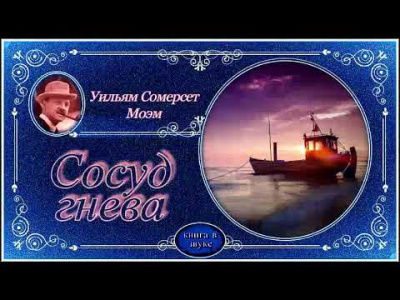 Моэм Сомерсет - Сосуд гнева