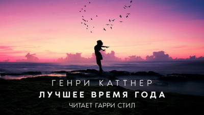 Каттнер Генри - Лучшее время года