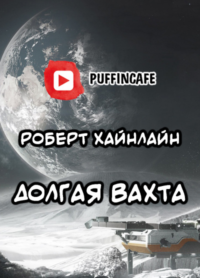 Хайнлайн Роберт - Долгая вахта