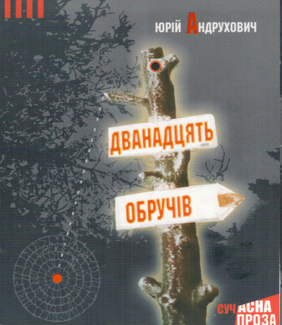 Андрухович Юрій - Дванадцять обручів