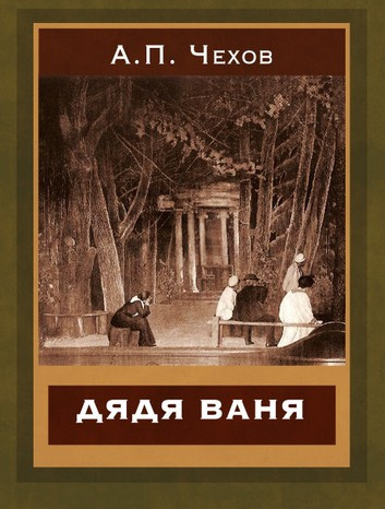 Чехов Антон - Дядя Ваня