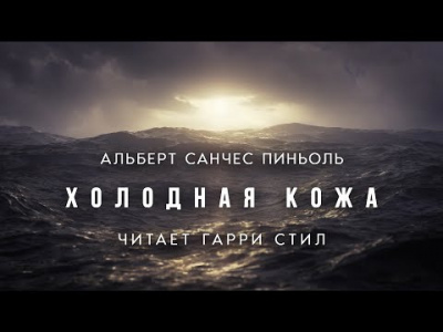 Пиньоль Альберт Санчес - Холодная кожа