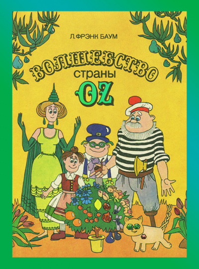 Баум Лаймен Фрэнк - Волшебство страны Оз