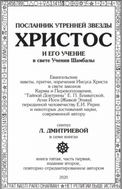 Дмитриева Лариса - Посланник утренней звезды Христос и его Учение в свете Учения Шамбалы. Часть 5