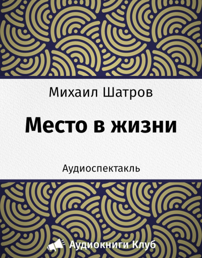 Шатров Михаил - Место в жизни