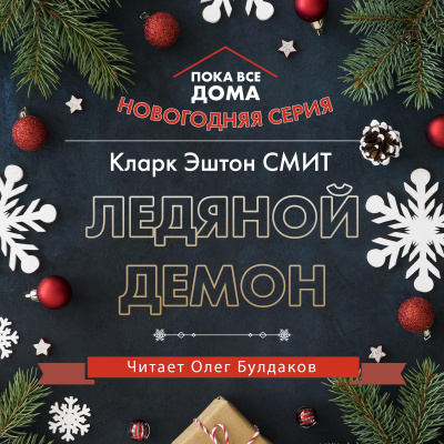 Смит Кларк Эштон - Ледяной демон