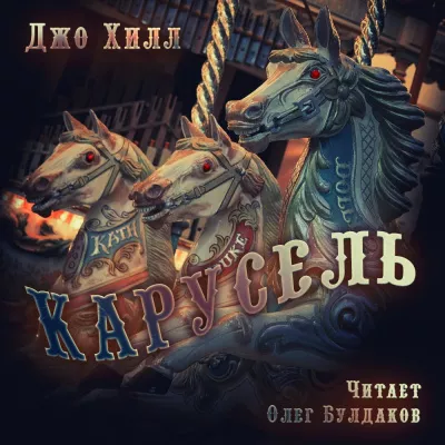 Хилл Джо - Карусель