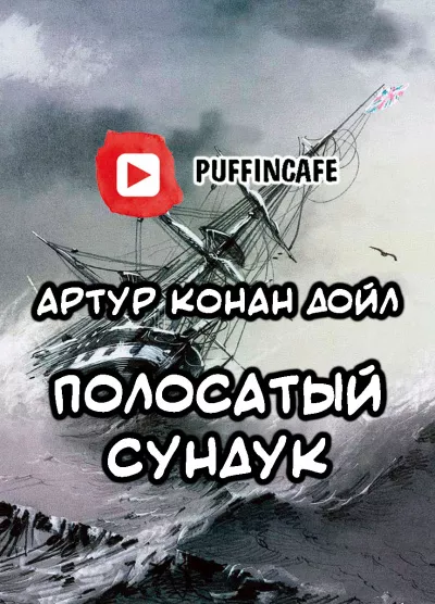 Дойл Артур Конан - Полосатый сундук