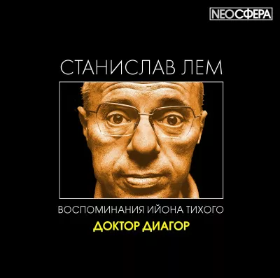 Лем Станислав - Доктор Диагор