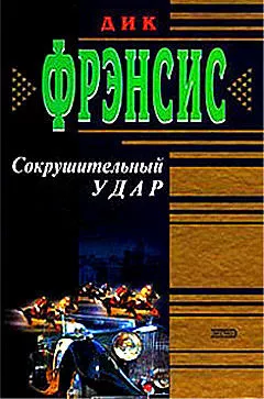 Фрэнсис Дик - Сокрушительный удар