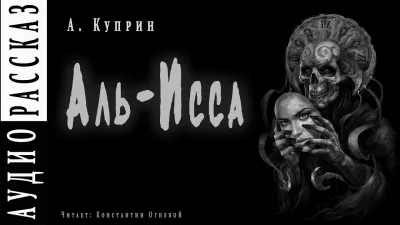 Куприн Александр - Аль-Исса. Легенда