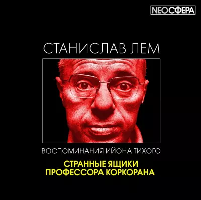 Лем Станислав - Странные ящики профессора Коркорана