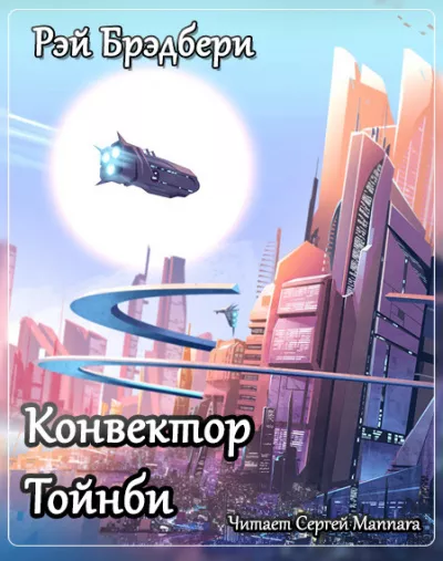 Брэдбери Рэй - Конвектор Тойнби