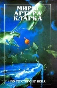 Кларк Артур - Специальная доставка