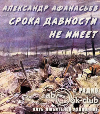 Афанасьев Александр - Срока давности не имеет