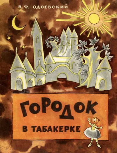 Одоевский Владимир - Городок в табакерке