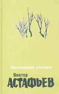 Астафьев Виктор - Осенние грусти и радости