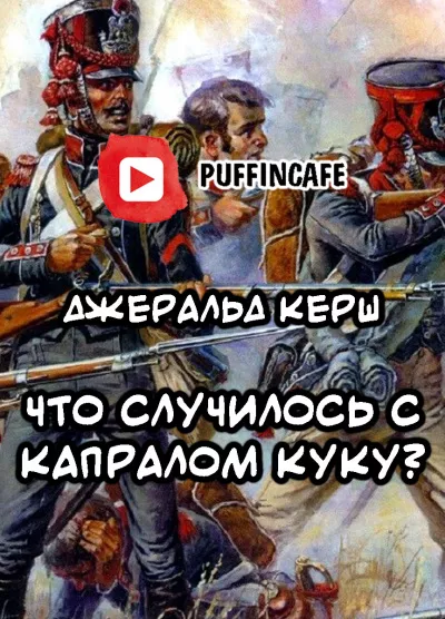 Керш Джеральд - Что случилось с капралом Куку?