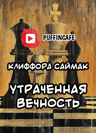 Саймак Клиффорд - Утраченная вечность