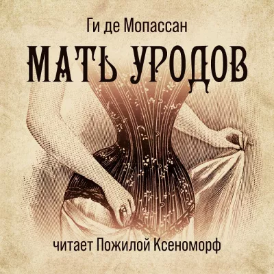 Ги Де Мопассан - Мать уродов