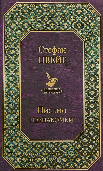 Цвейг Стефан - Случай на Женевском Озере