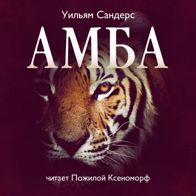 Сандерс Уильям - Амба