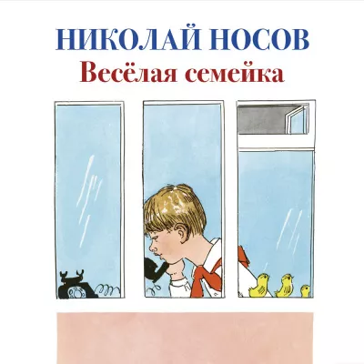 Носов Николай - Весёлая семейка