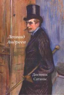 Андреев Леонид - Дневник Сатаны