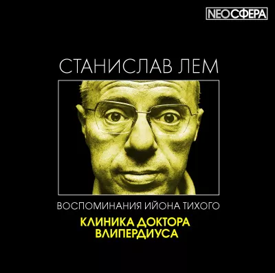 Лем Станислав - Клиника доктора Влипердиуса