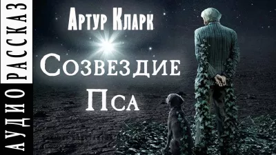 Кларк Артур - Созвездие Пса