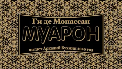 Ги Де Мопассан - Муарон