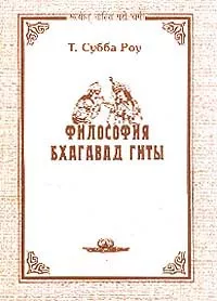 Субба Роу Т. - Философия Бхагавад-Гиты