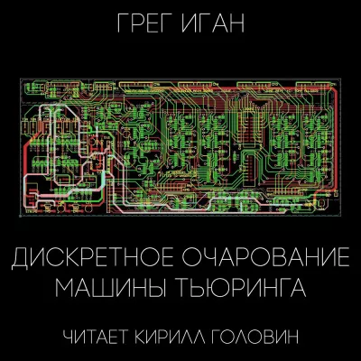 Иган Грег - Дискретное очарование машины Тьюринга