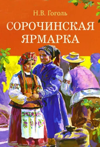 Гоголь Николай - Сорочинская ярмарка