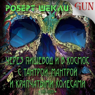 Шекли Роберт - Через пищевод и в космос с тантрой, мантрой и крапчатыми колёсами