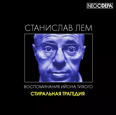 Лем Станислав - Стиральная трагедия