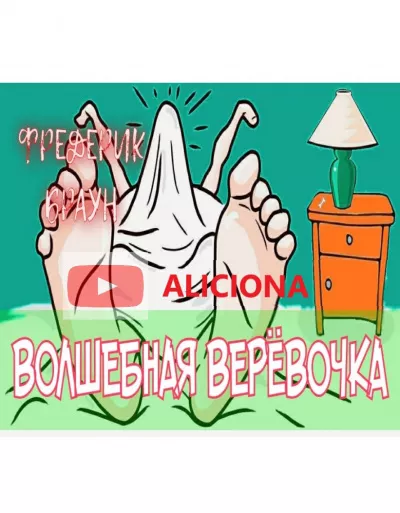 Браун Фредерик - Волшебная веревочка