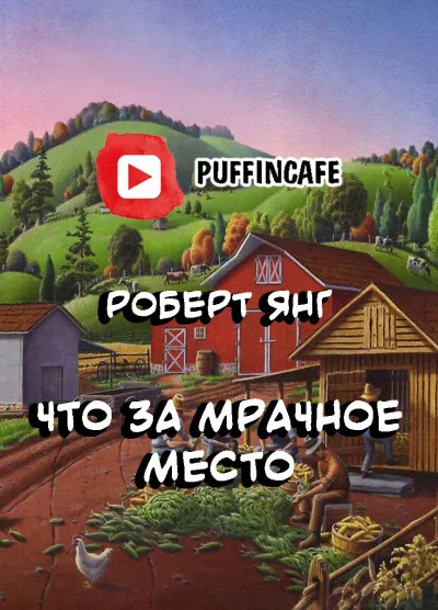 Янг Роберт - Что за мрачное место