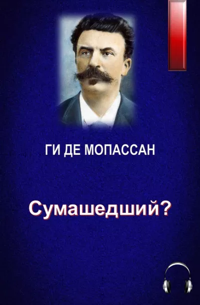 Ги Де Мопассан - Сумашедший?