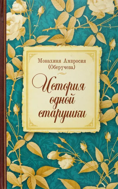 Монахиня Амвросия (Оберучева) - История одной старушки