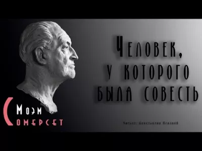 Моэм Сомерсет - Человек, у которого была совесть