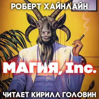 Хайнлайн Роберт - Магия Inc.