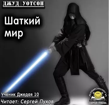 Уотсон Джуд - Шаткий мир