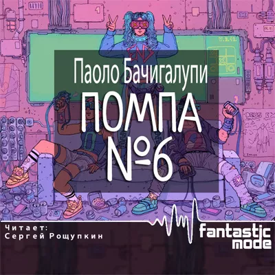 Бачигалупи Паоло - Помпа №6