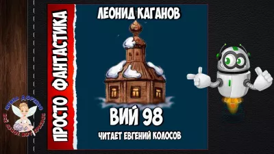 Каганов Леонид - Вий 98