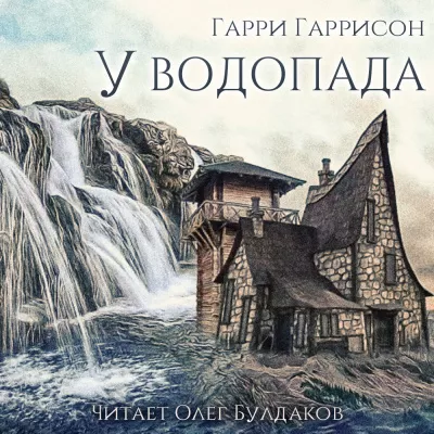 Гаррисон Гарри - У водопада