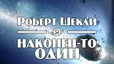 Шекли Роберт - Наконец-то один